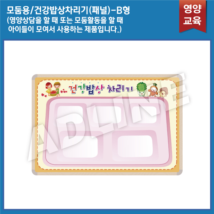 모둠용_건강밥상차리기 패널B타입