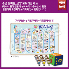 수업 놀이용_영양보드게임세트