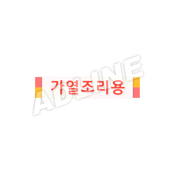 가열조리용