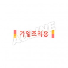 가열조리용