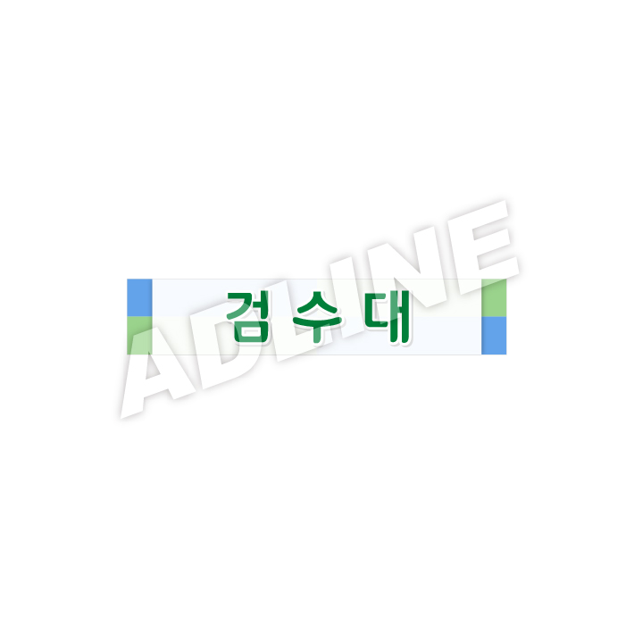 검수대