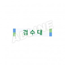 검수대