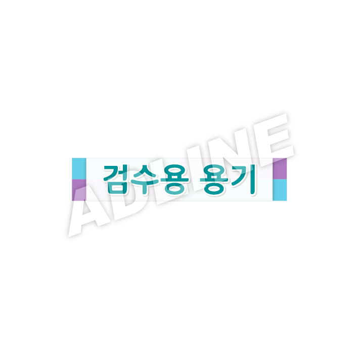 검수용용기