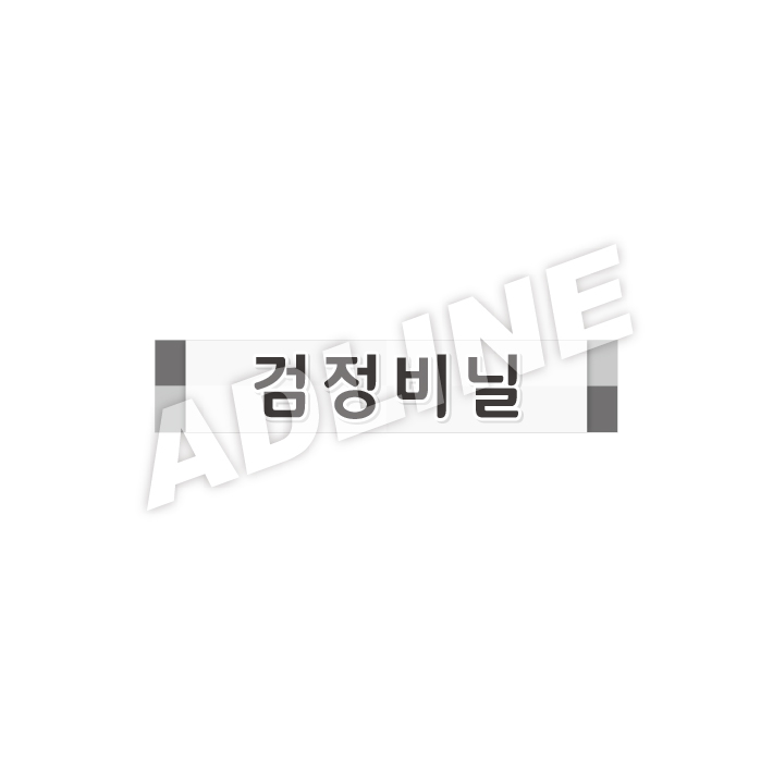 검정비닐