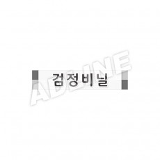 검정비닐