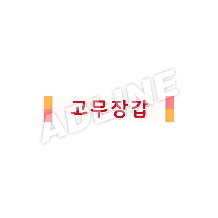 고무장갑