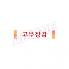 고무장갑