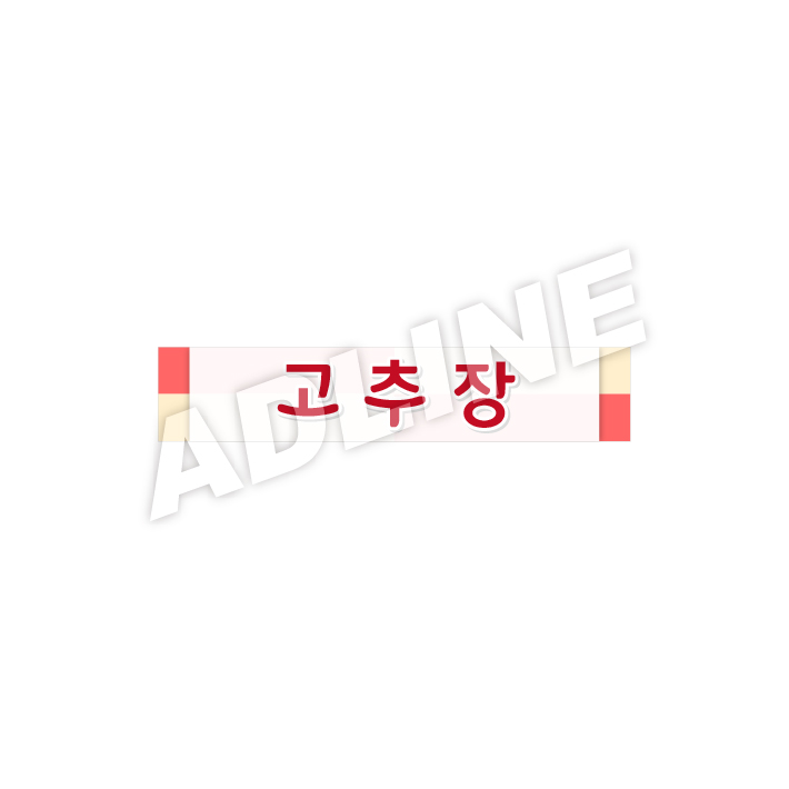 고추장