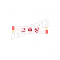 고추장