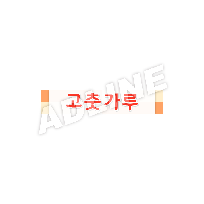 고춧가루