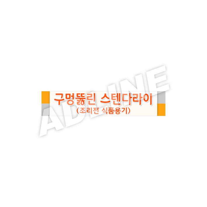 구멍뚫린스텐다라이