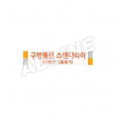 구멍뚫린스텐다라이