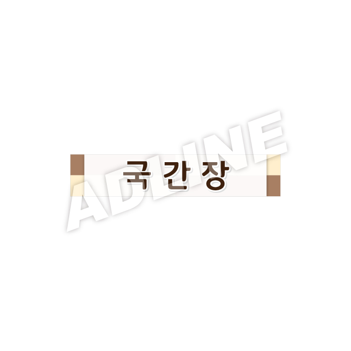 국간장
