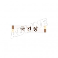 국간장