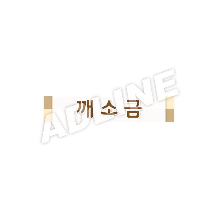 깨소금