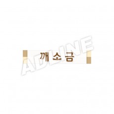 깨소금