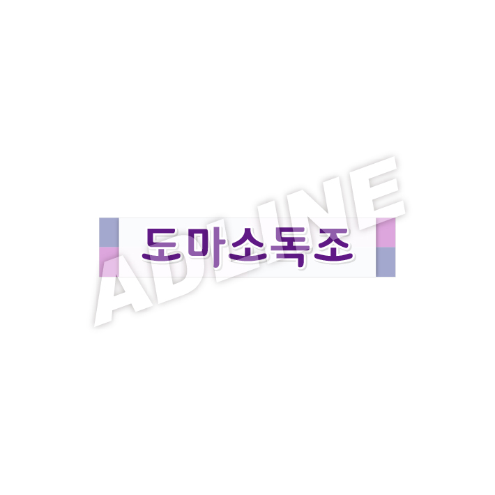 도마소독조
