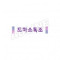 도마소독조