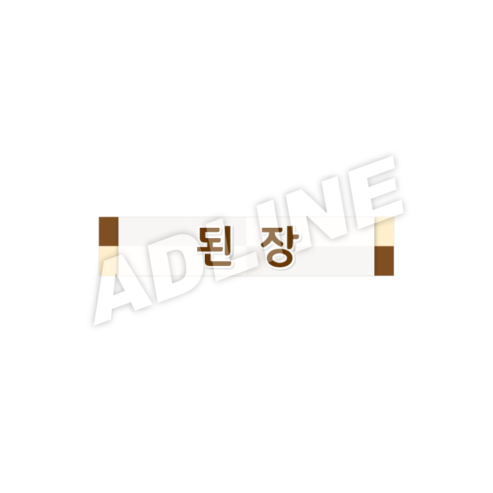 된장