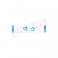 락스