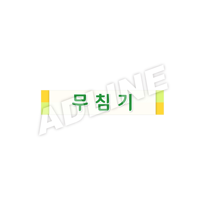 무침기