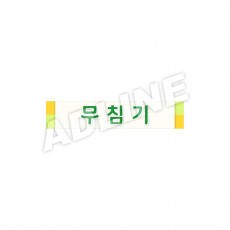 무침기