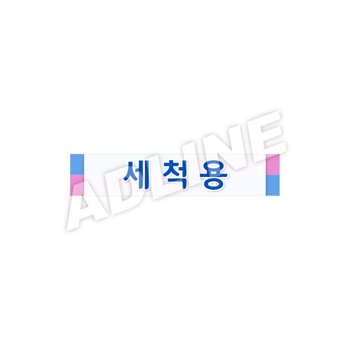 세척용