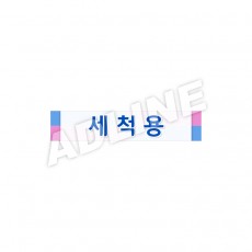 세척용