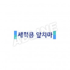 세척용앞치마