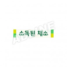 소독된채소