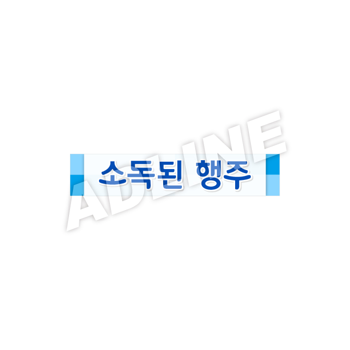 소독된행주