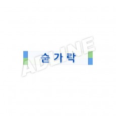 숟가락