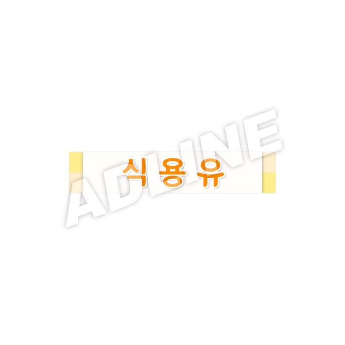 식용유