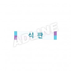 식판