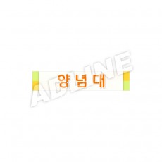 양념대
