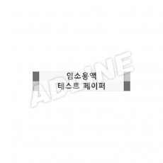 염소용액테스트페이퍼