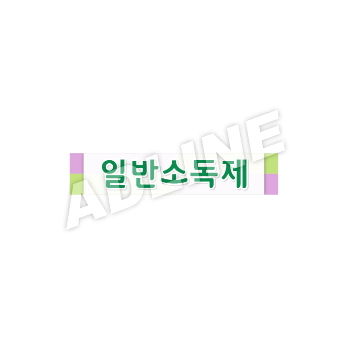 일반소독제