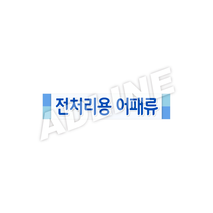 전처리용어패류
