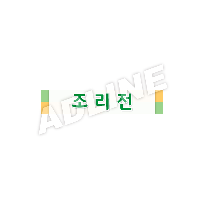 조리전