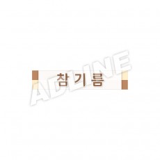 참기름
