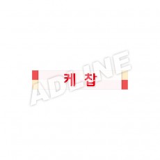 케찹