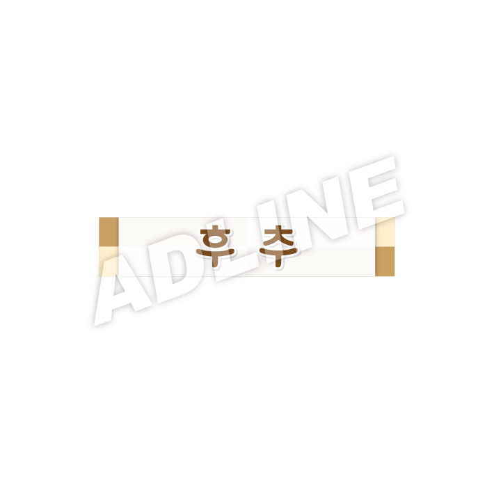 후추