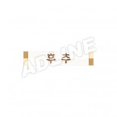 후추