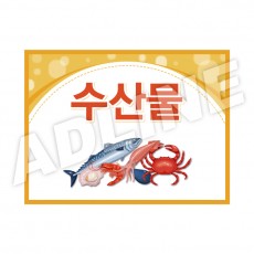 수산물