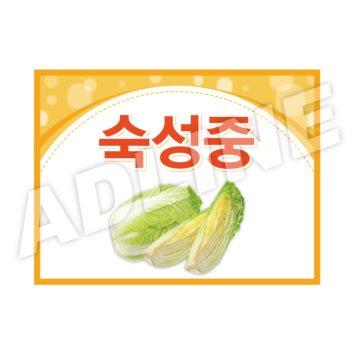 숙성중