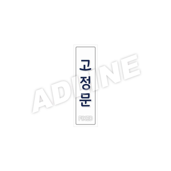 고정문-B