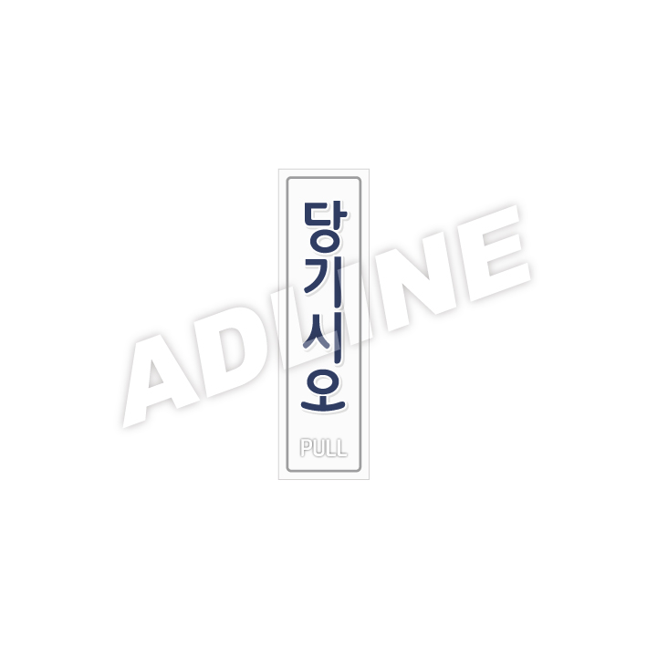 당기시오-B