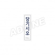 당기시오-B
