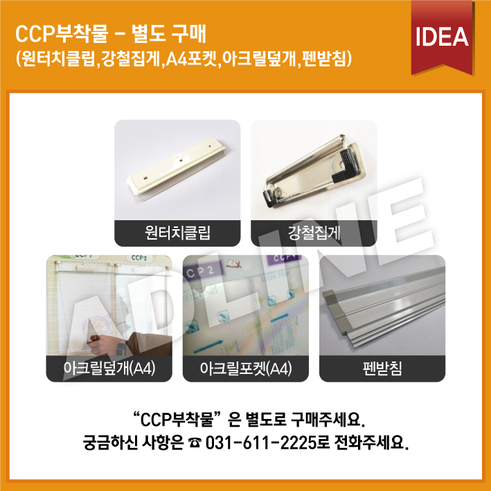 CCP부착물-별도구매