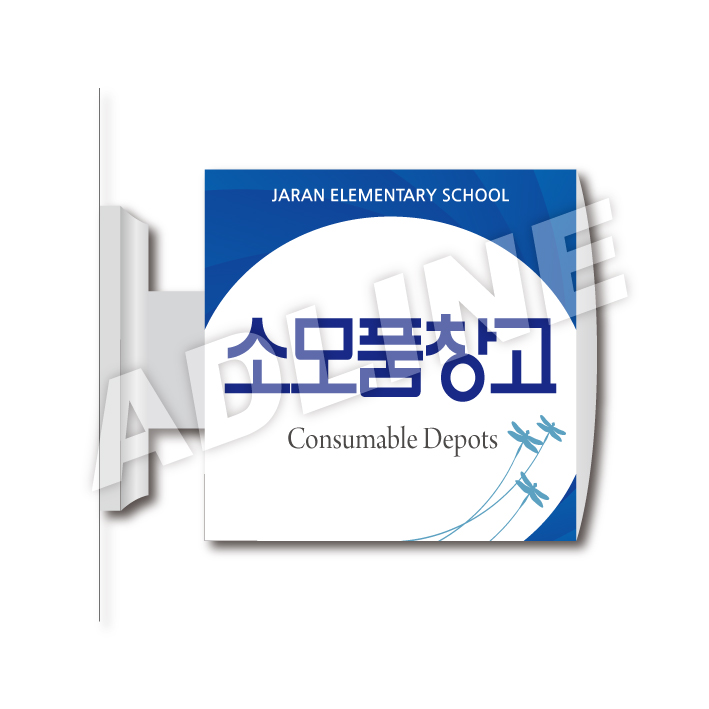 소모품창고-돌출2